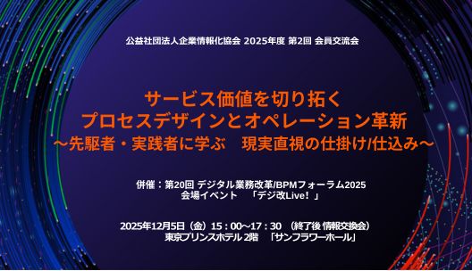 2025年度公益社団法人企業情報化協会第2回会員交流会